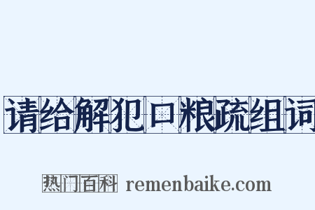 请给解犯口粮疏组词是什么意思的图片